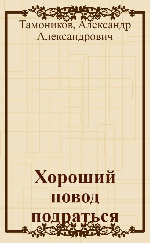 Хороший повод подраться