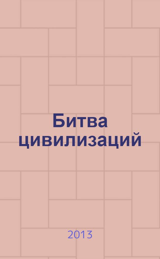 Битва цивилизаций : секрет победы