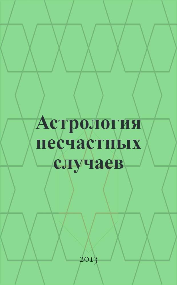 Астрология несчастных случаев