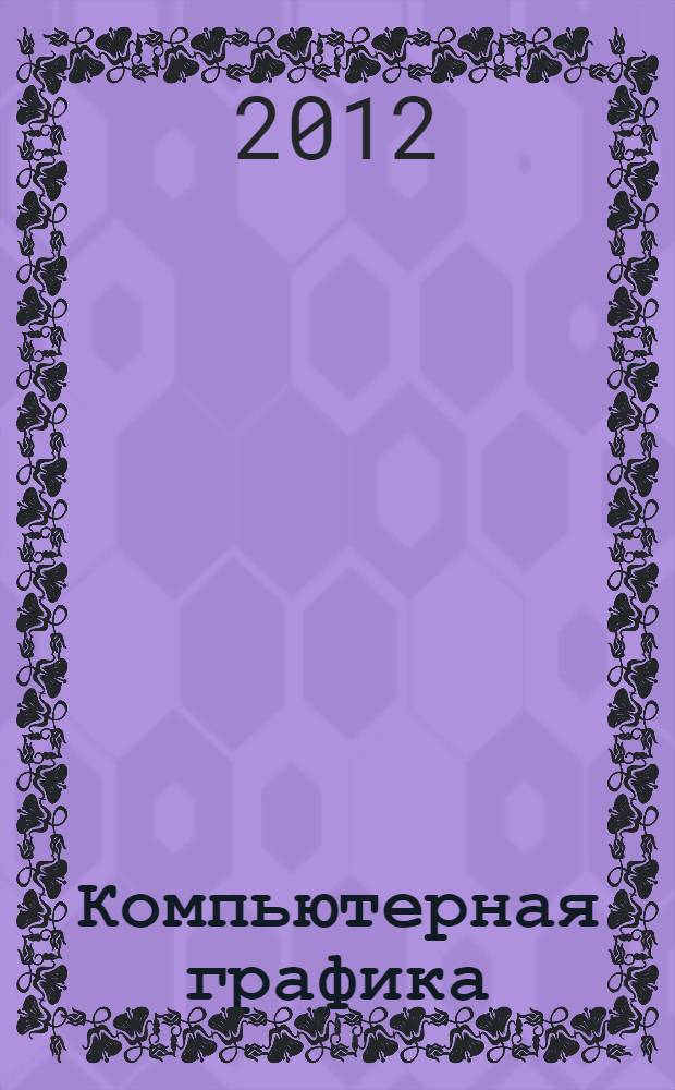 Компьютерная графика : учебное пособие для студентов специальностей "Металлообрабатывающие станки и комплексы - 151002.65", "Технология машиностроения - 151001.65", "Конструкторско-технологическое обеспечение машиностроительных производств - 151900.62". Ч. 2 : Проектирование в КОМПАС