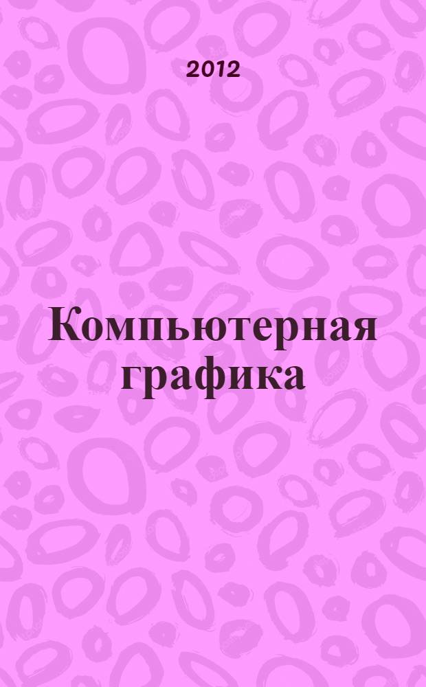 Компьютерная графика : учебное пособие для студентов специальностей "Металлообрабатывающие станки и комплексы - 151002.65", "Технология машиностроения - 151001.65", "Конструкторско-технологическое обеспечение машиностроительных производств - 151900.62". Ч. 1 : Введение в КОМПАС