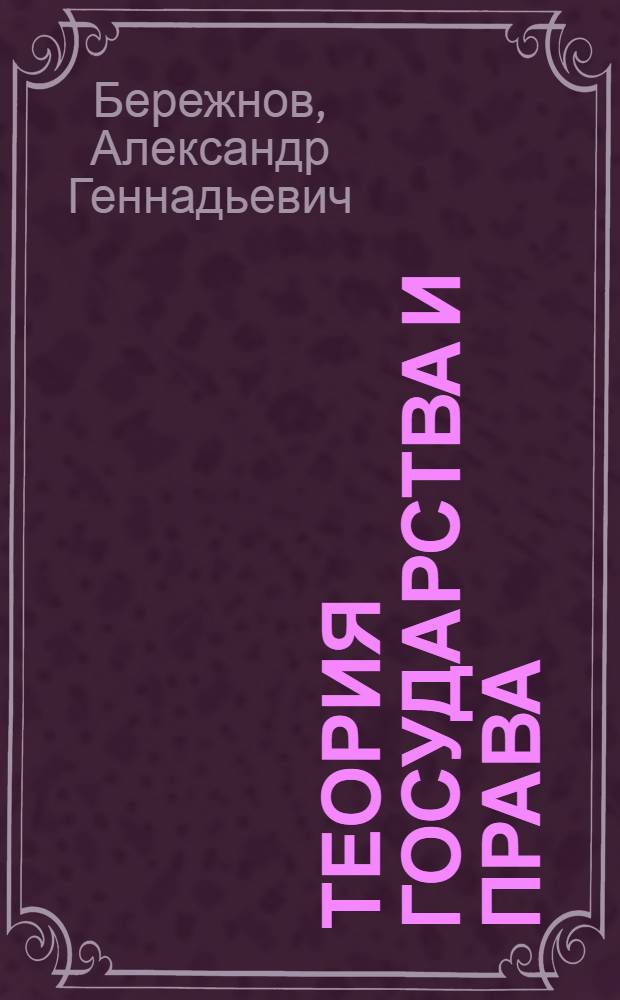 Теория государства и права : учебник : для студентов высших учебных заведений, обучающихся по специальности 030501 "Юриспруденция"