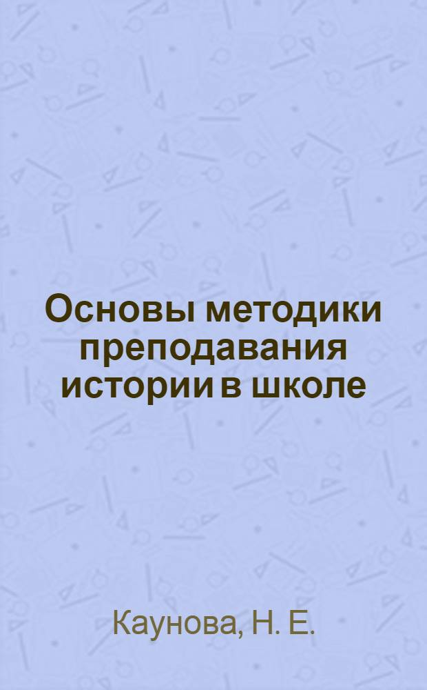 Основы методики преподавания истории в школе : электронный учебный курс