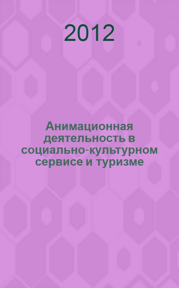 Анимационная деятельность в социально-культурном сервисе и туризме : электронный учебный курс