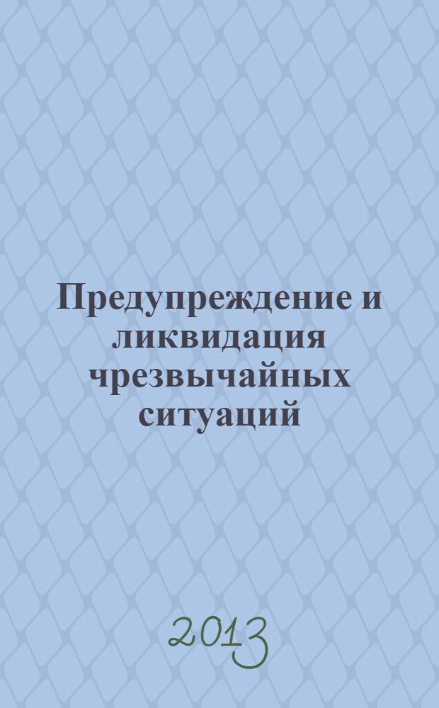 Предупреждение и ликвидация чрезвычайных ситуаций : учебное пособие для курсантов и слушателей высших учебных заведений по специальности "Предупреждение и ликвидация чрезвычайных ситуаций"