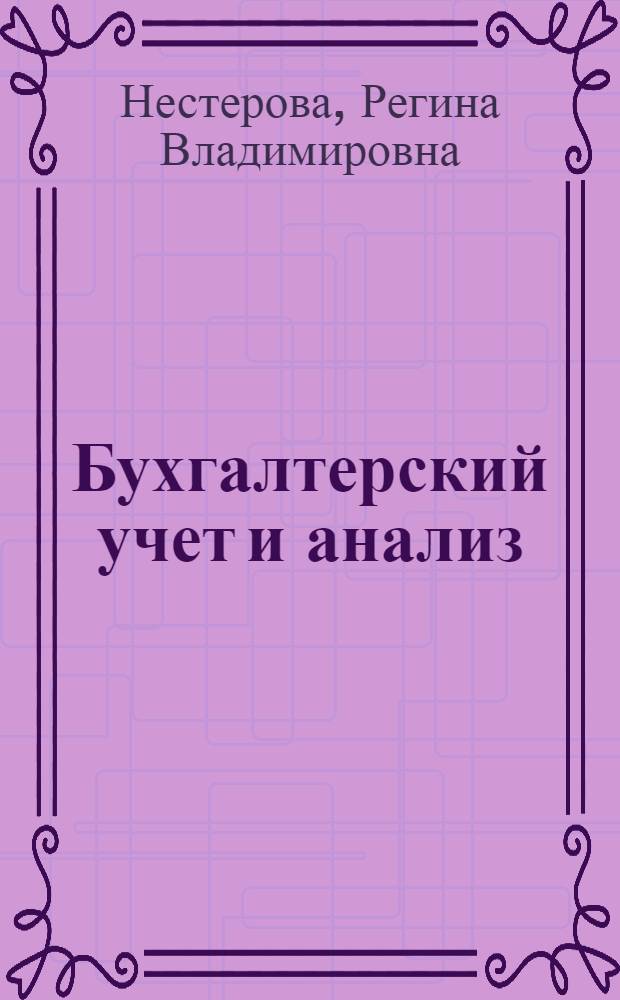 Бухгалтерский учет и анализ : электронный учебный курс
