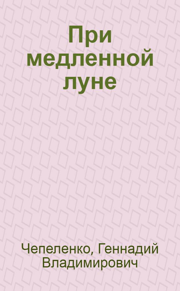 При медленной луне : стихотворения