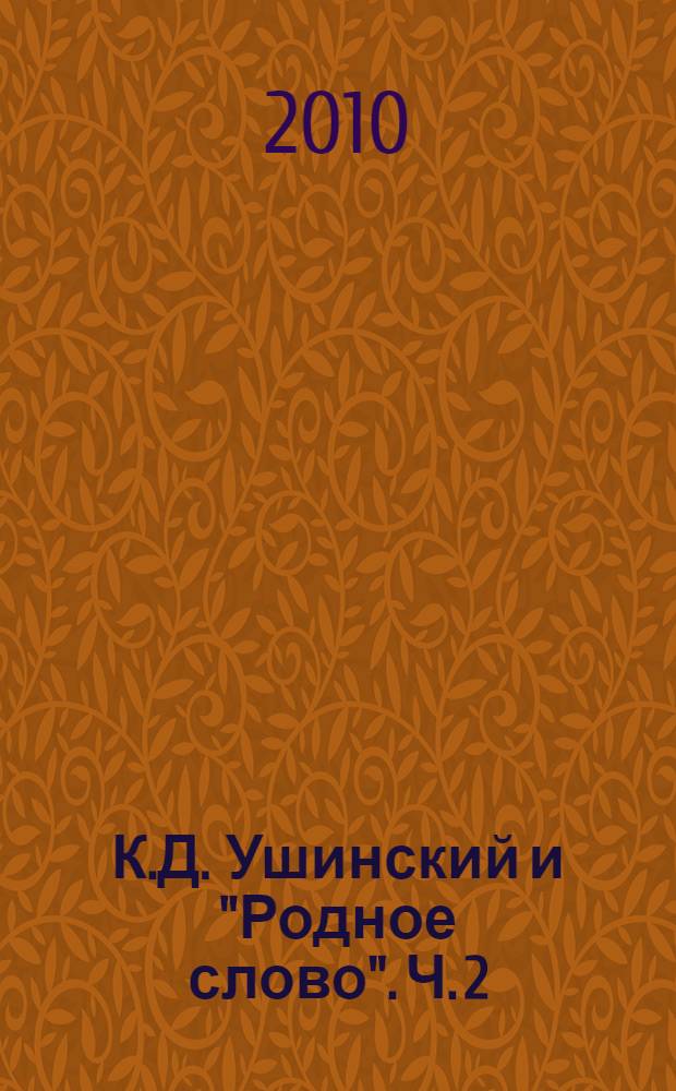 К.Д. Ушинский и "Родное слово". Ч. 2 : Азбука