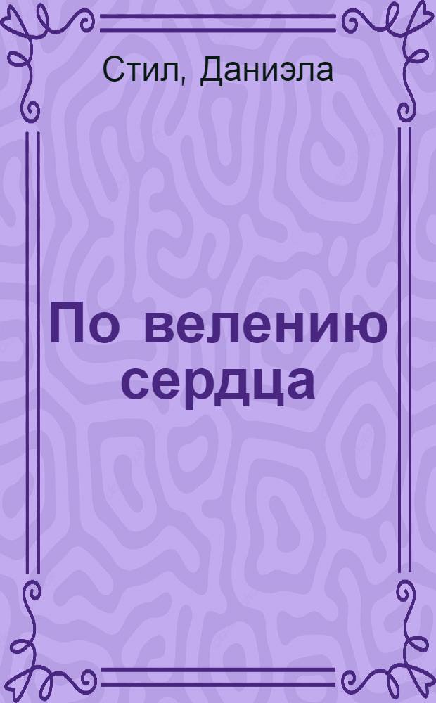 По велению сердца : роман