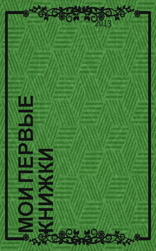 Мои первые книжки