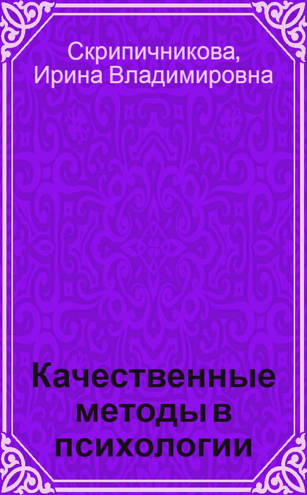 Качественные методы в психологии : электронный учебный курс