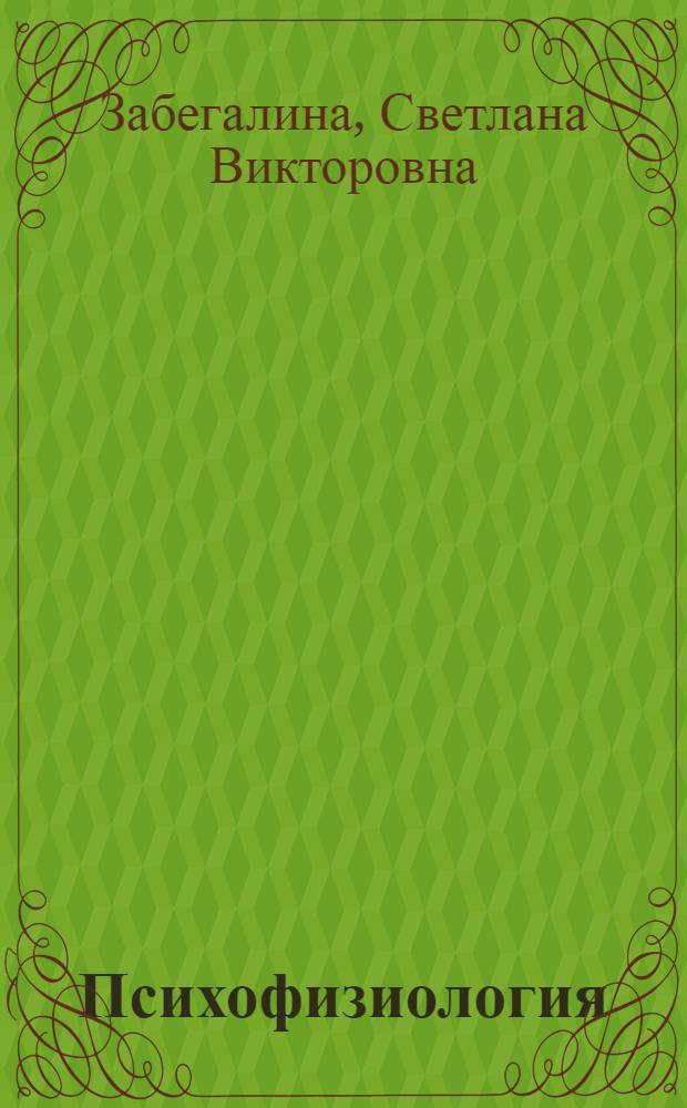 Психофизиология : электронный учебный курс