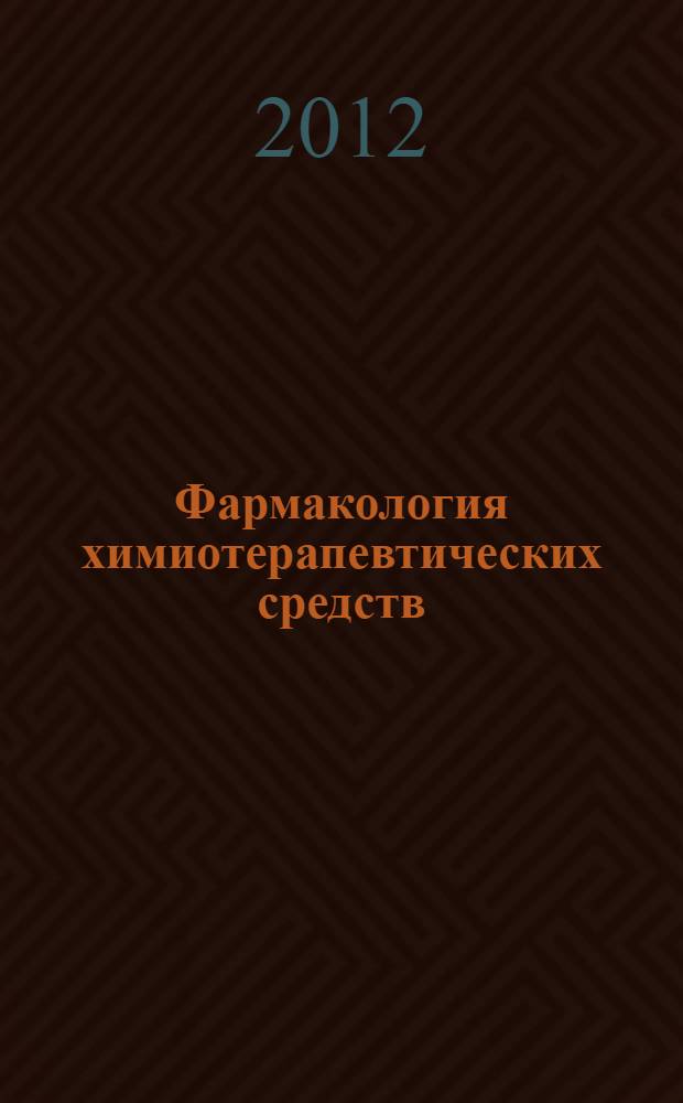 Фармакология химиотерапевтических средств : электронный учебный курс