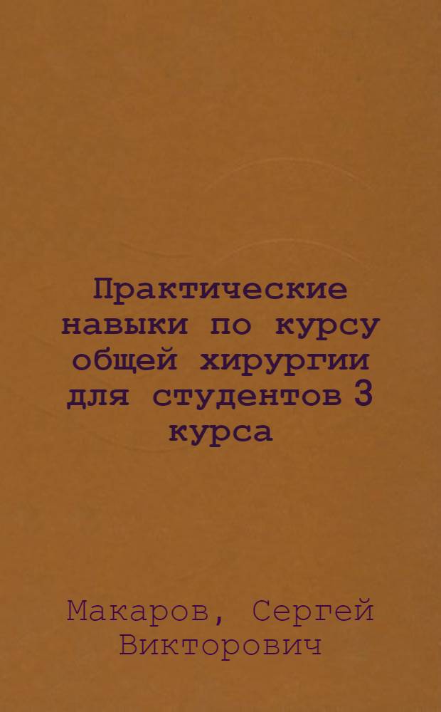 Практические навыки по курсу общей хирургии для студентов 3 курса : электронный учебный курс