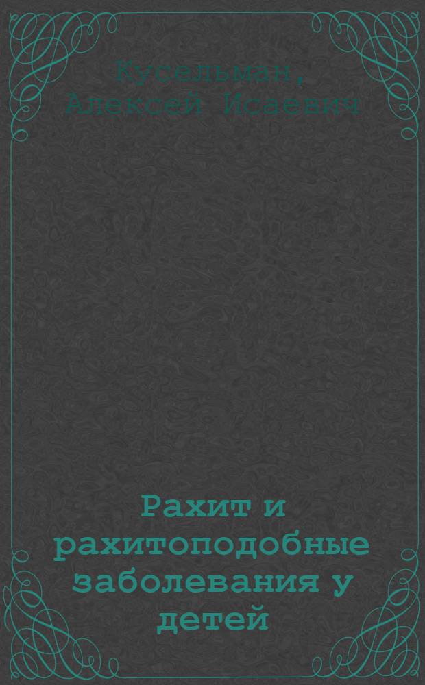 Рахит и рахитоподобные заболевания у детей : электронный учебный курс