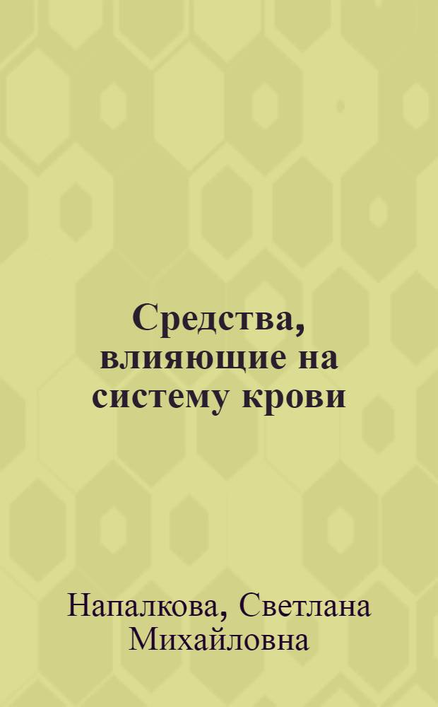 Средства, влияющие на систему крови : электронный учебный курс