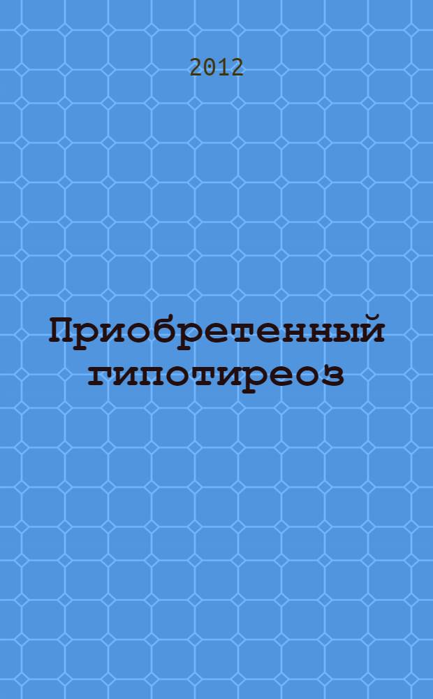 Приобретенный гипотиреоз : электронный учебный курс