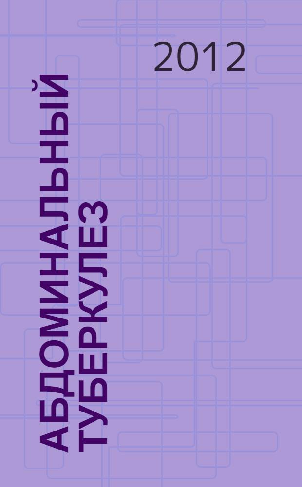 Абдоминальный туберкулез : электронный учебный курс