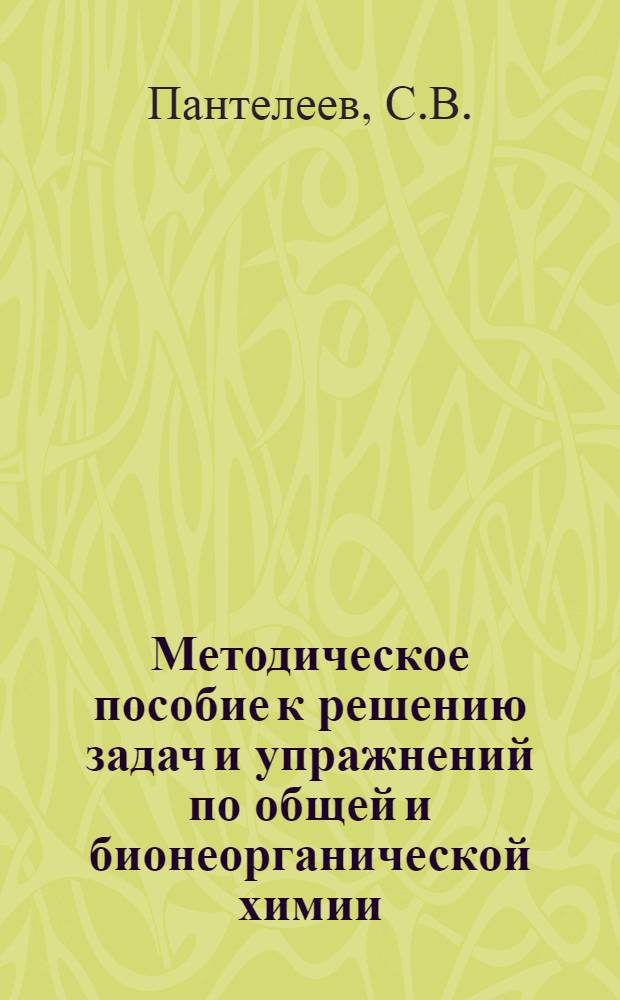 Методическое пособие к решению задач и упражнений по общей и бионеорганической химии : электронный учебный курс