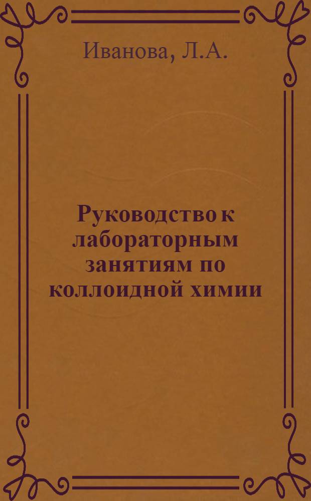 Руководство к лабораторным занятиям по коллоидной химии : электронный учебный курс