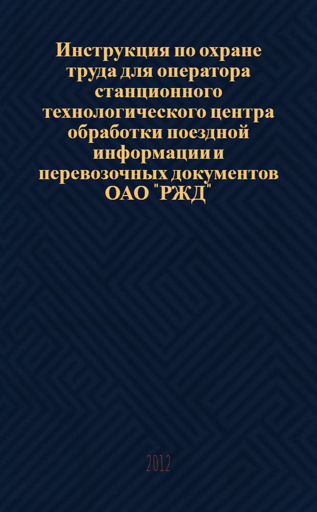 Инструкция по охране труда для оператора станционного технологического центра обработки поездной информации и перевозочных документов ОАО "РЖД"