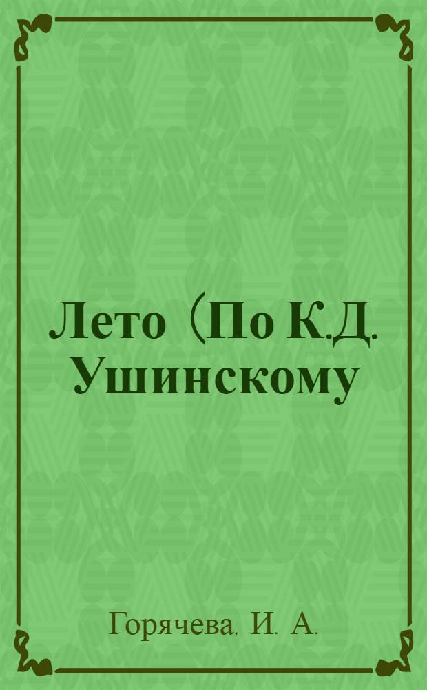 Лето (По К.Д. Ушинскому): рабочая тетрадь. Кл. 4
