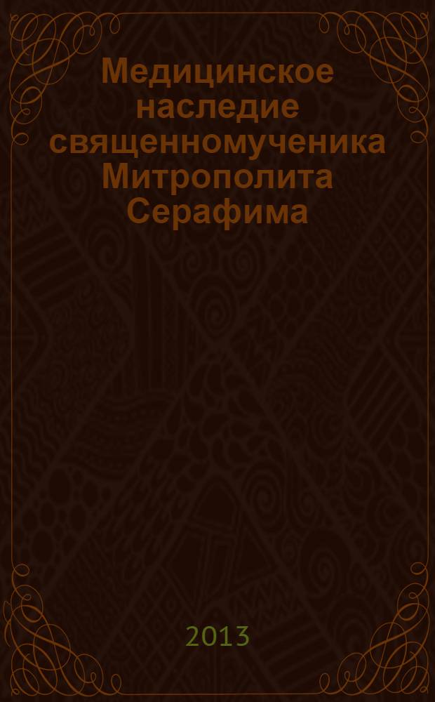 Медицинское наследие священномученика Митрополита Серафима (Чичагова) : история и современность