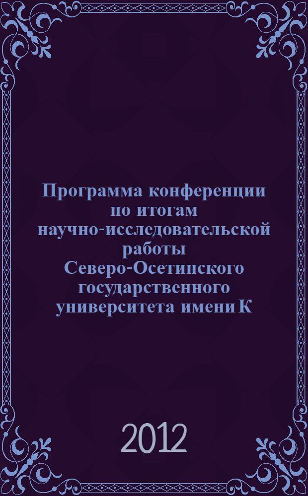 Программа конференции по итогам научно-исследовательской работы Северо-Осетинского государственного университета имени К.Л.Хетагурова за 2011