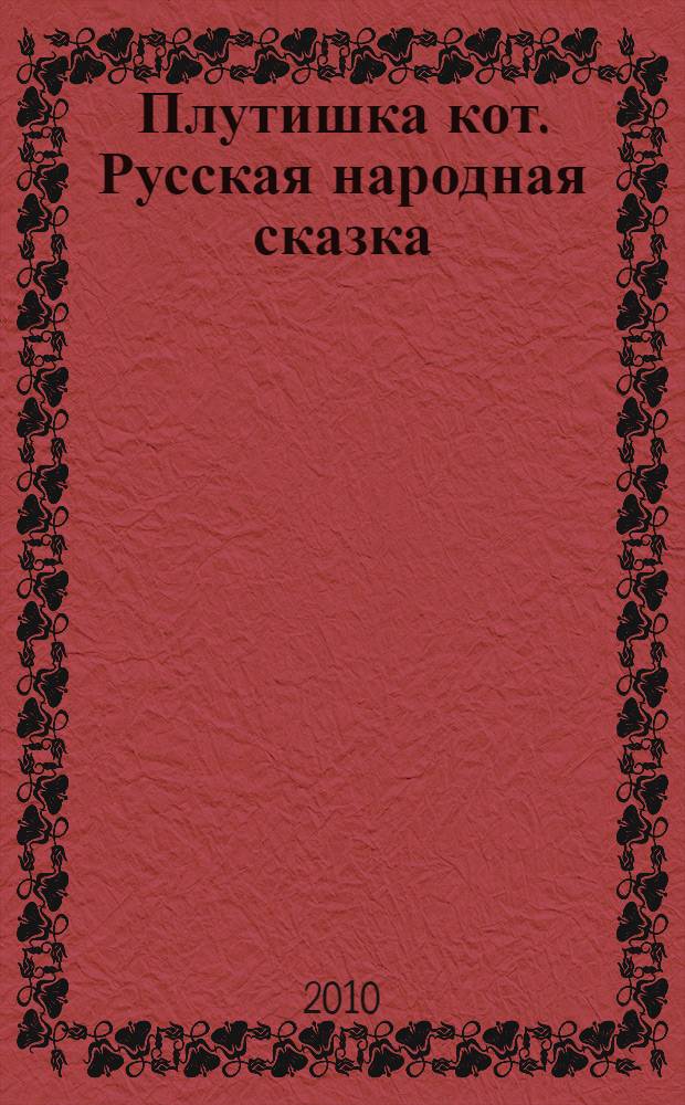 Плутишка кот. Русская народная сказка: рабочая тетрадь. Кл. 2