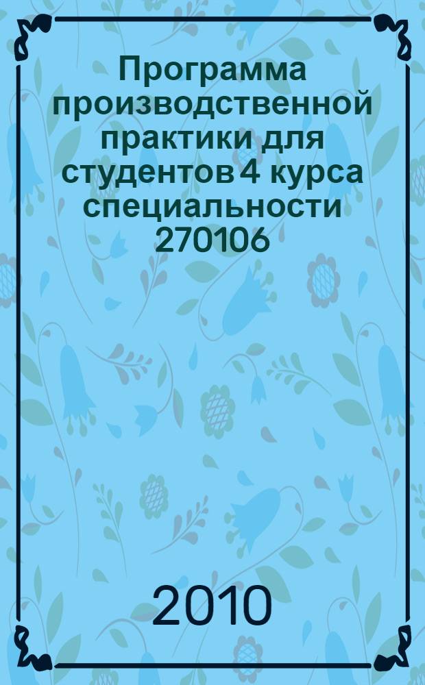 Программа производственной практики для студентов 4 курса специальности 270106