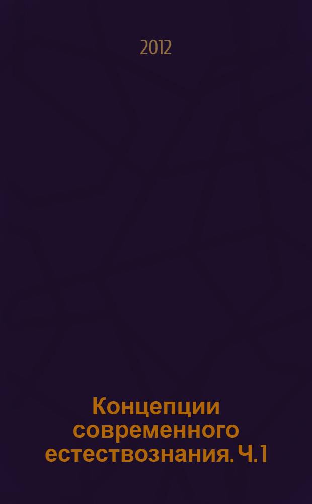 Концепции современного естествознания. Ч. 1