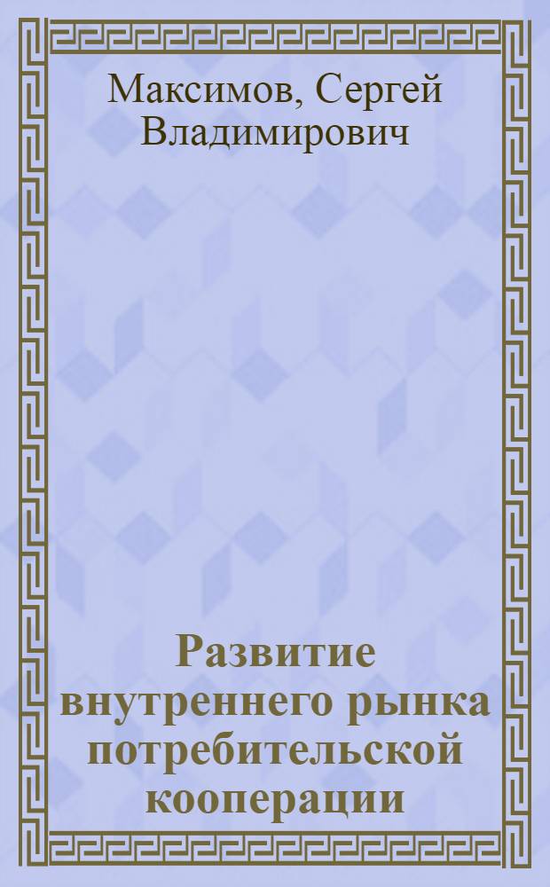 Развитие внутреннего рынка потребительской кооперации : монография