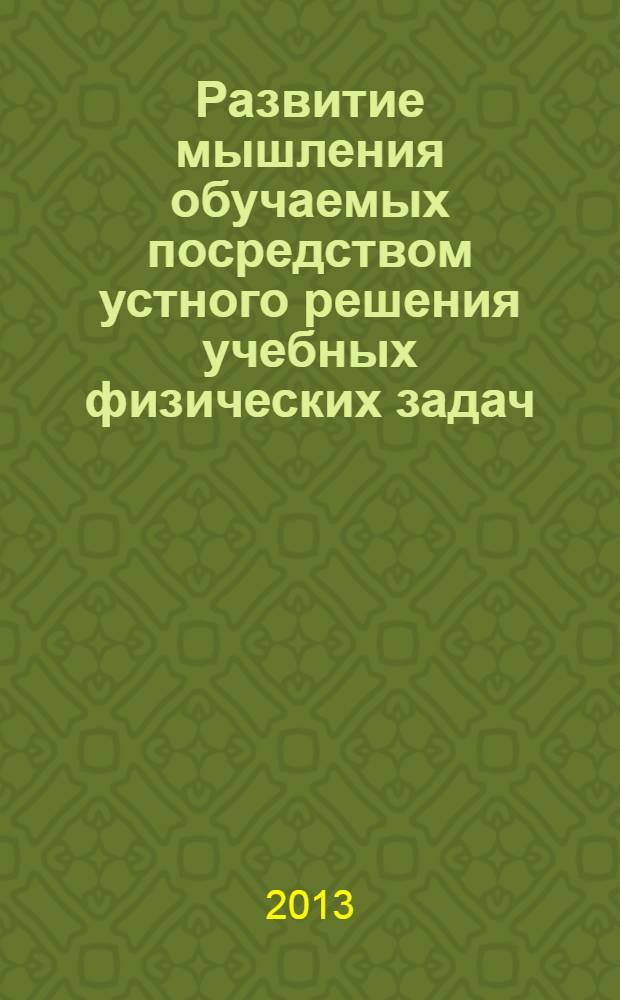 Развитие мышления обучаемых посредством устного решения учебных физических задач : учебно-методическое пособие для студентов и преподавателей педвузов