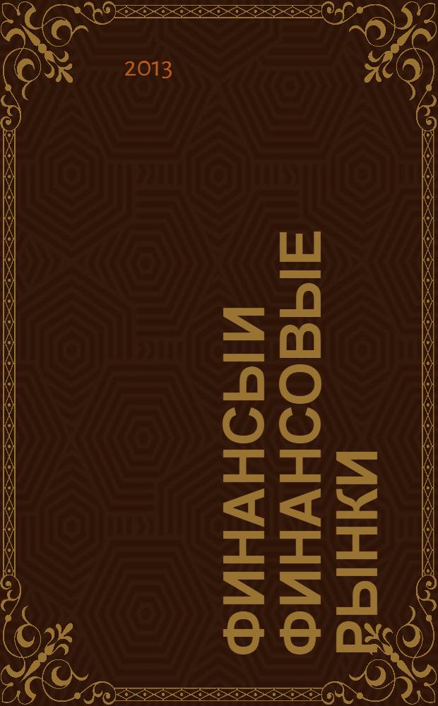 Финансы и финансовые рынки : учебное пособие