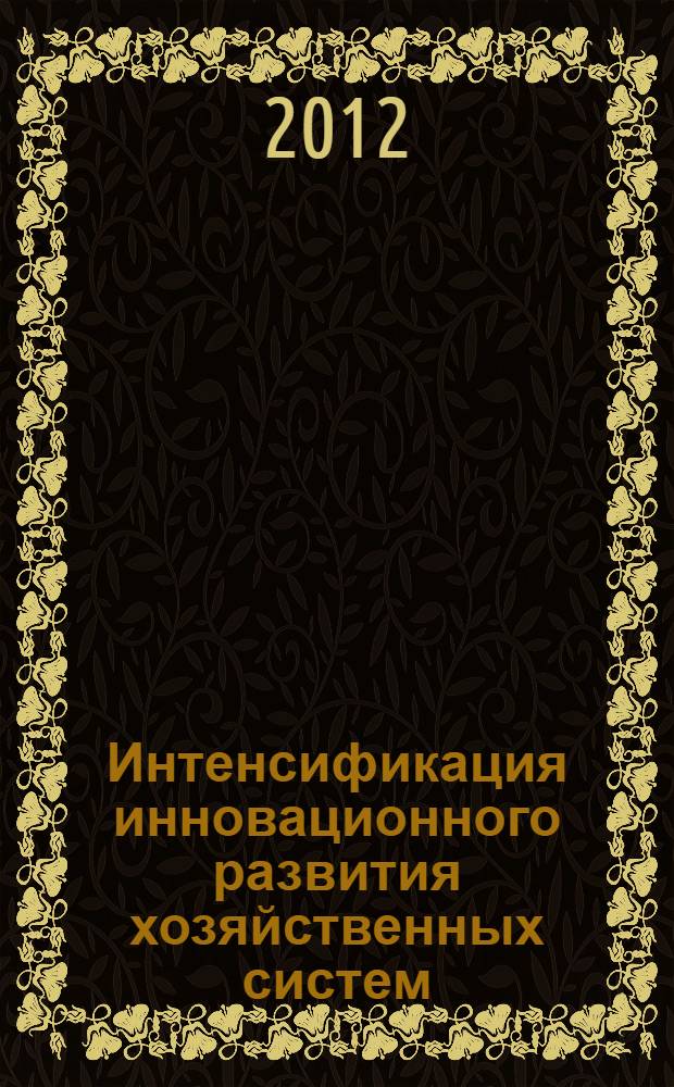 Интенсификация инновационного развития хозяйственных систем