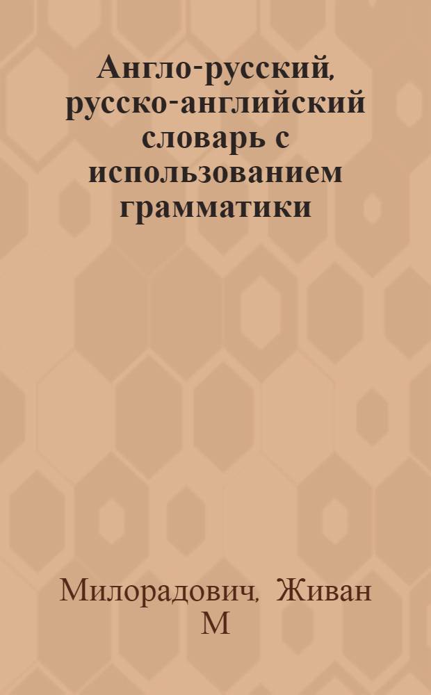 Англо-русский, русско-английский словарь с использованием грамматики