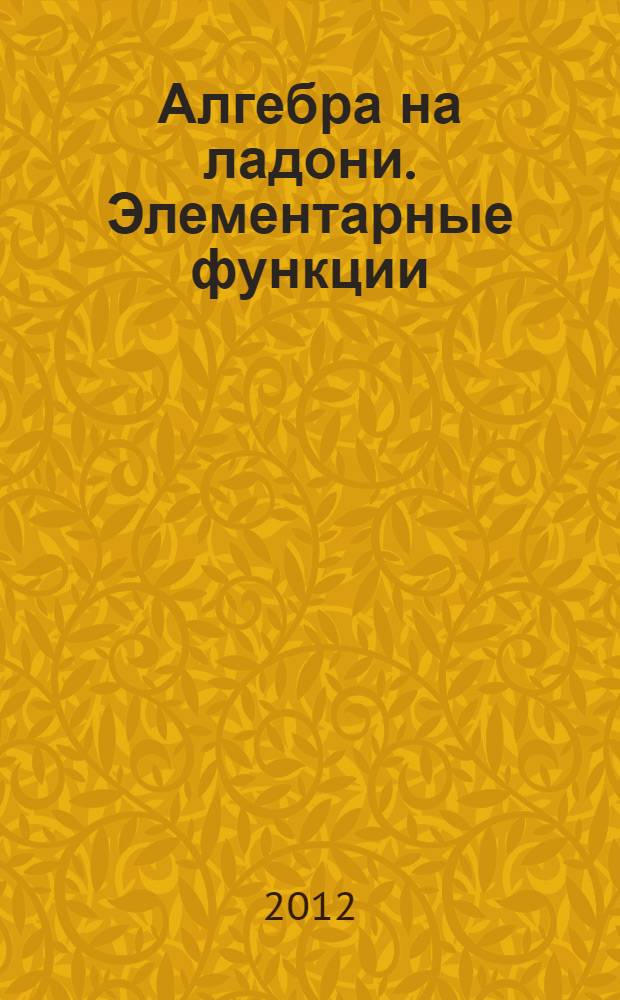 Алгебра на ладони. Элементарные функции