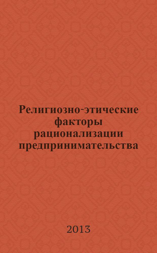 Религиозно-этические факторы рационализации предпринимательства : (региональный аспект) : монография
