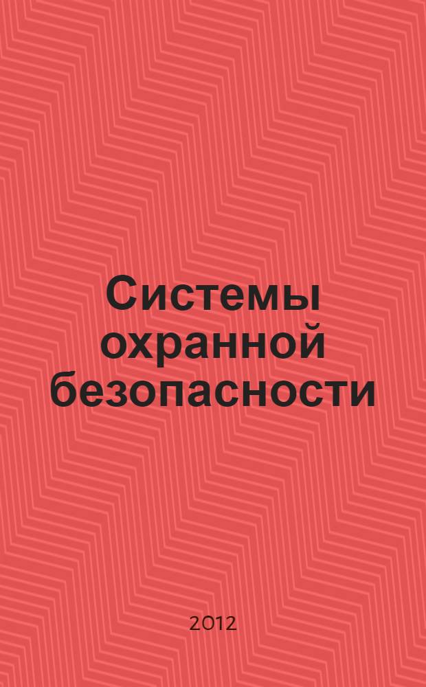 Системы охранной безопасности: принципы построения и тактика применения : учебное пособие