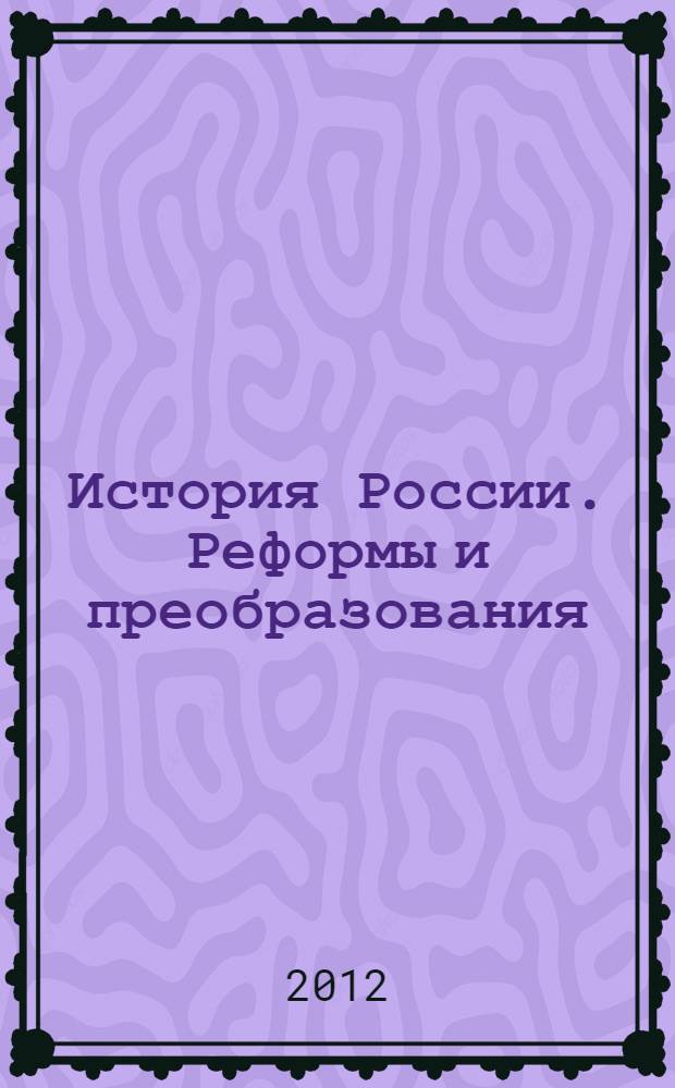 История России. Реформы и преобразования