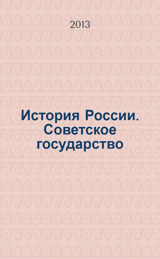 История России. Советское государство