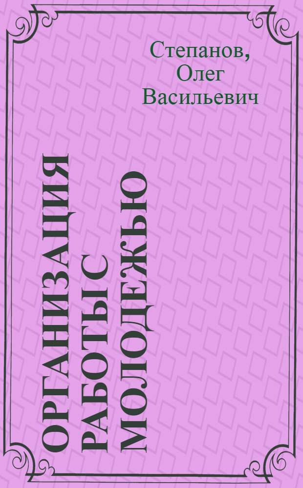 Организация работы с молодежью : учебник для бакалавра