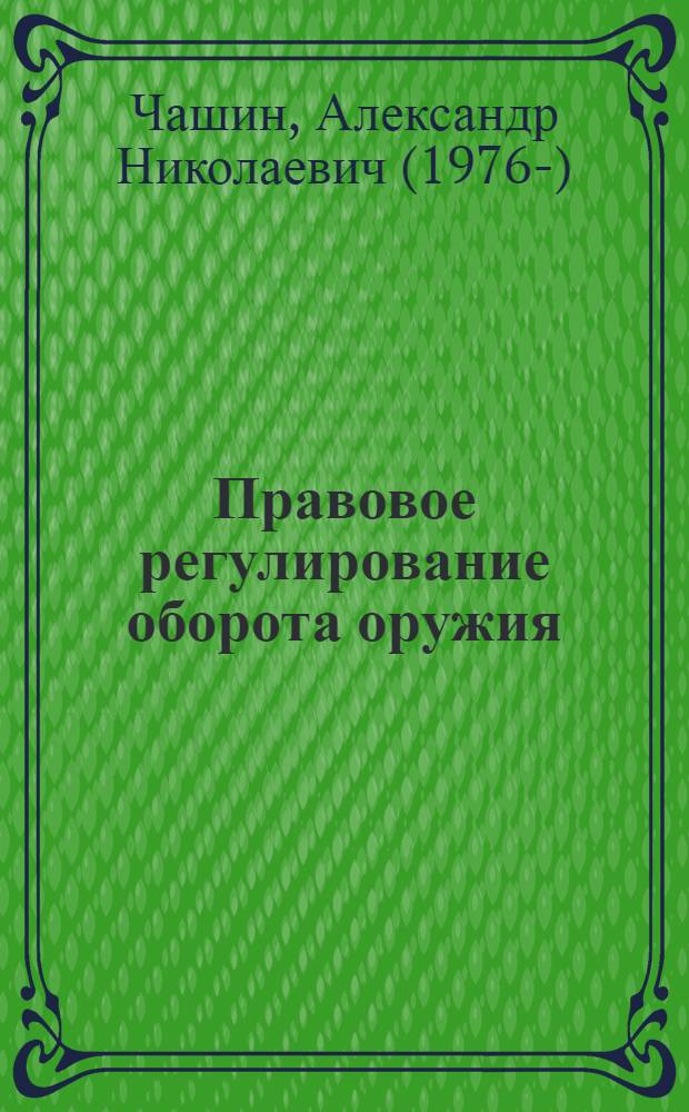Правовое регулирование оборота оружия