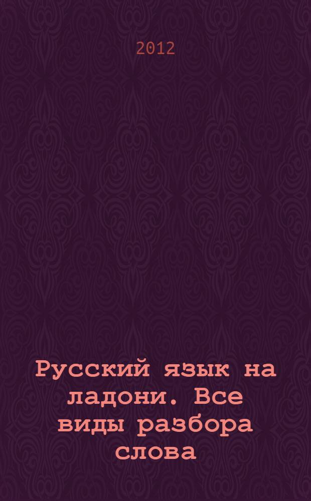 Русский язык на ладони. Все виды разбора слова