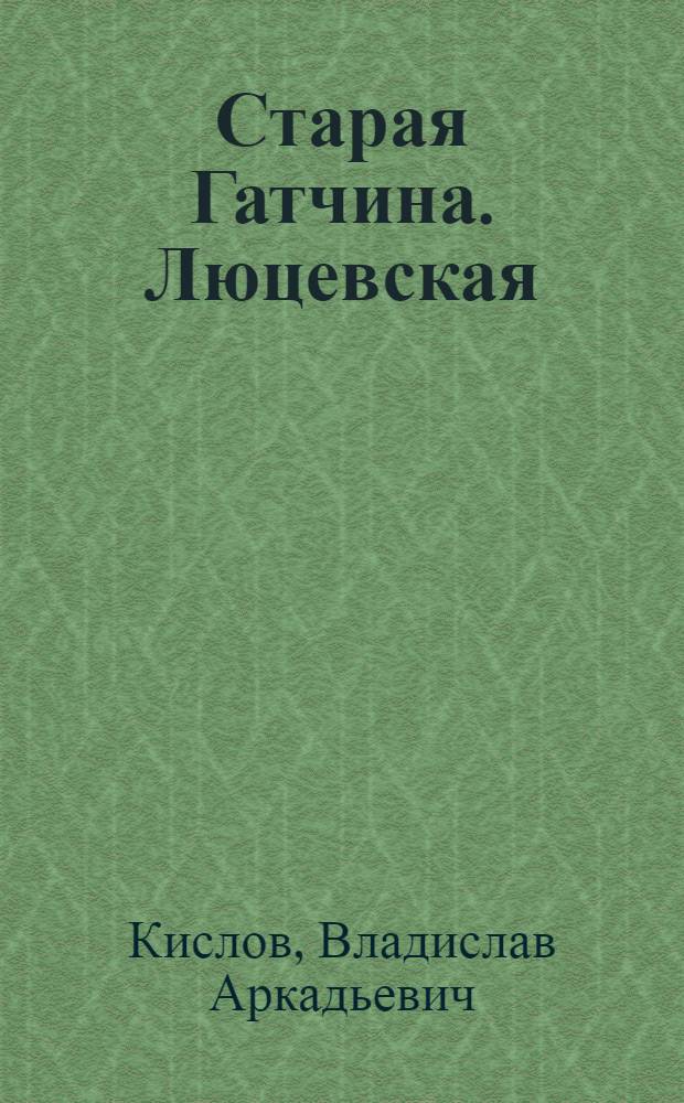 Старая Гатчина. Люцевская (Чкалова) улица