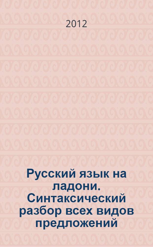 Русский язык на ладони. Синтаксический разбор всех видов предложений