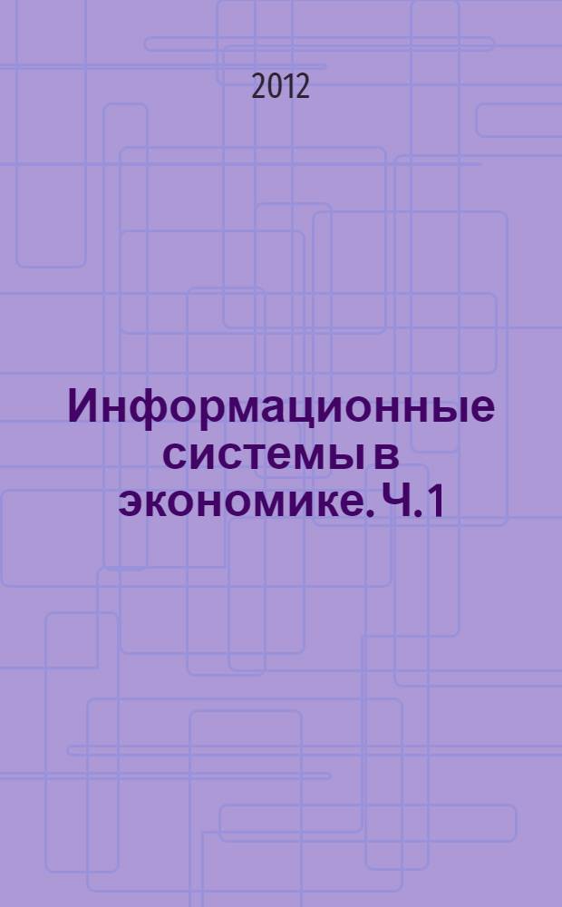 Информационные системы в экономике. Ч. 1