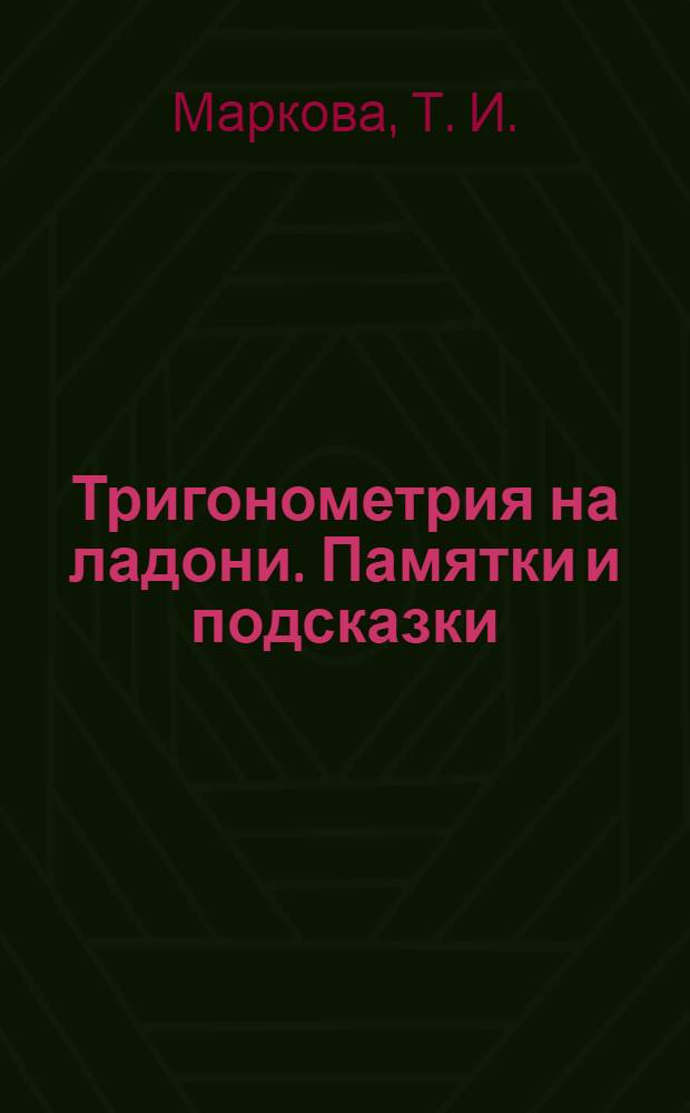 Тригонометрия на ладони. Памятки и подсказки