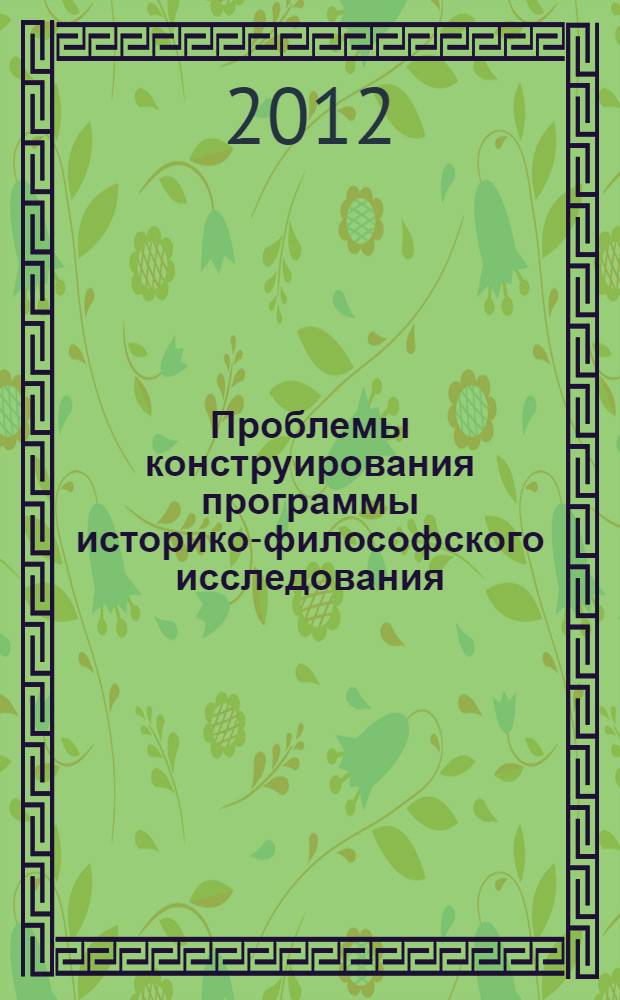 Проблемы конструирования программы историко-философского исследования