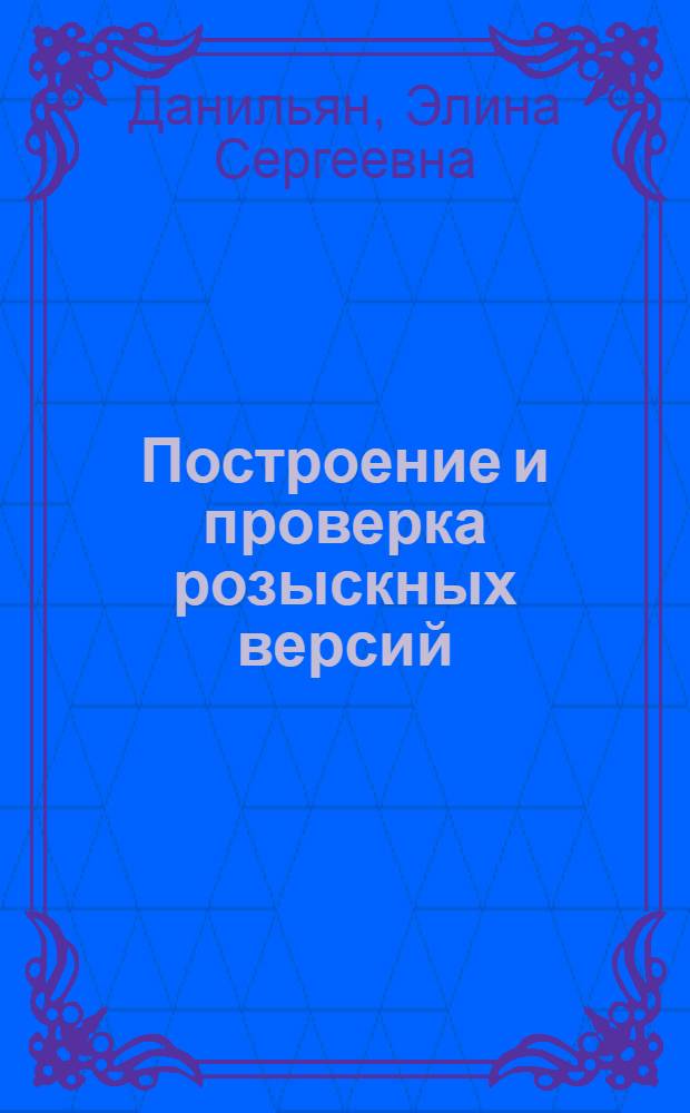 Построение и проверка розыскных версий : учебное пособие